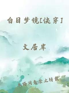 白日梦镜[快穿]