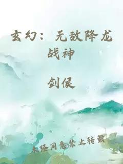 玄幻：无敌降龙战神