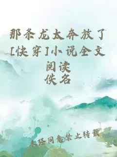 那条龙太奔放了[快穿]小说全文阅读