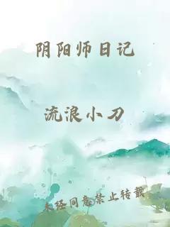 阴阳师日记